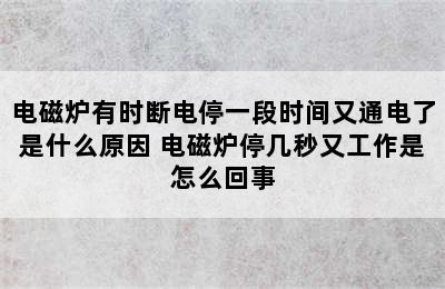 电磁炉有时断电停一段时间又通电了是什么原因 电磁炉停几秒又工作是怎么回事